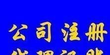光明田寮、東坑、玉律、李松蓢地區(qū)代理記賬報稅服務(wù)詳解 聚焦一般納稅人企業(yè)